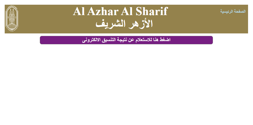 نتيجة تنسيق رياض الأطفال الأزهر 2025